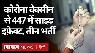 Coronavirus India Update : Vaccine का 447 मरीज़ों पर दिखा साइड इफेक्ट, तीन भर्ती हुए (BBC Hindi)