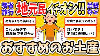 【年末年始など！】帰省・旅行・出張に♪地元民のおすすめお土産！【ガルちゃんまとめ】