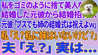 【スカッとる話】私をゴミのように捨て美人な姉と結婚した元彼から結婚招待状「ブスでも妹だし姉の結婚式は祝えよｗ新郎は元彼だけど気にせずなw」私「え？私に妹はいないけど？」夫「え？」実は