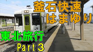 釜石線　快速はまゆり1号の指定席に乗った　東北旅行Part3