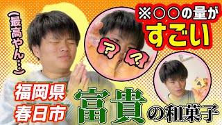 【金の和栗】富貴さんのお菓子3選！