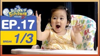 The Return of Superman Thailand Season 2 - Episode 17 - 17 มีนาคม 2561 [1/3]