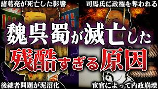 【三国志】9割が知らない！魏・呉・蜀が滅亡した原因とは？！
