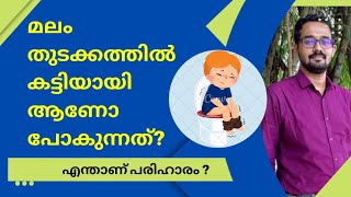 167 | മലം തുടക്കത്തിൽ കട്ടിയായി പോകുന്നു. അത് ഒഴിവാക്കാൻ എന്താണ് വഴി?