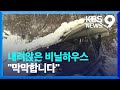 폭설에 무너지고 숨지고…피해 복구는 ‘막막’ [9시 뉴스] / KBS  2024.11.29.