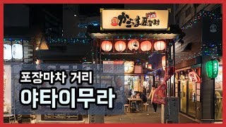 [일본 여행 브이로그 - 가고시마] 개성 넘치는 포장마차 거리, 야타이무라(Yataimura, 国際通り屋台村)