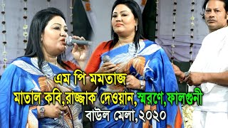 মমতাজ এম পি,নতুন গান,মাতাল কবি,রাজ্জাক দেওয়ান,স্মরণে,ফাল্গুনী বাউল মেলা,2020 কাজল দেওয়ান এর বাড়ী