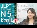 JLPT N5 Kanji Course✎How to write kanji and declensional kana ending【日本語能力試験 JLPT N5 漢字】日本語レッスン