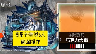 明日方舟｜剿滅作戰400殺｜巧克力大街｜令帶隊5人簡單操作