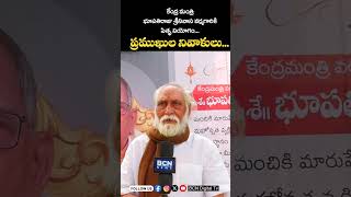 కేంద్రమంత్రి శ్రీ భూపతిరాజు శ్రీనివాస వర్మ తండ్రిగారికి ప్రముఖుల నివాళులు