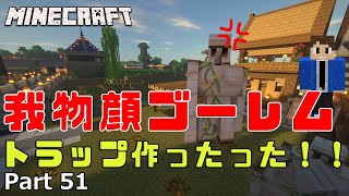 【あきくら】我物顔ゴーレム！ トラップ作ったった！【Minecraft】素人マインクラフト実況 Part51