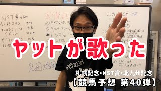 【競馬予想 第40弾】ヤットが歌った【札幌記念・NST賞・北九州記念】