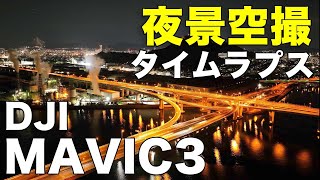 【夜景空撮】DJI MAVIC3 ドローンで夜景が綺麗に撮れるタイムラプス撮影出来るのか？