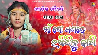 ମାଁ ଗୋ ପଣତେ ରଖିଥିବୁ ଢାପି/deepa nag dunguripali ladies kirtan/SEEMARANI official/deepa nag