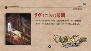 【タクティクスオウガ リボーン】［名シーン］ChapterⅡ ラヴィニスの最後 ※ネタバレあり※