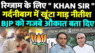 Khan Sir ने JDU - BJP को दिखाई औकात, Reexam के लिए गर्दनीबाग में खूंटा गाड़ दिया है, चेयरमैन को..