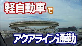 【移住】引っ越します！家賃バカ高の東京から郊外へ…“アクアライン通勤”ってどんなもん？