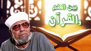 مراحل خلق الإنسان في القرآن الكريم | محمد متولي الشعراوي