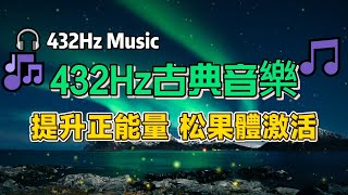 432Hz古典音樂 提升正能量 松果體激活 432Hz Music