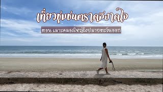 ตราด | ชุมชนอำเภอคลองใหญ่ ที่นี่มีดีกว่าที่คิด | นายสองสามก้าว