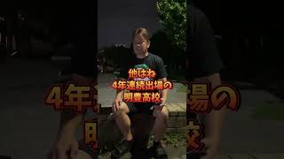 どこよりも早く甲子園優勝予想#sns#short #shorts #ショート動画#高校野球#甲子園#優勝校予想#どこよりも早く#智辯和歌山#母校#おすすめにのりたい