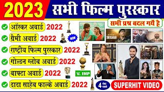 2023 के सभी फिल्म अवॉर्ड | all film awards 2022 current affairs | Awards and honours 2023