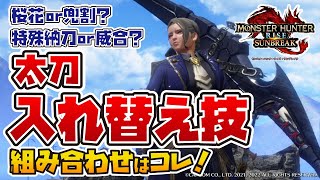 【サンブレイク】太刀の入れ替え技迷ってる人向け！誰でも簡単に太刀を使えるおすすめ入れ替え技組み合わせ紹介！立ち回りも解説！【モンハンライズ：サンブレイク】