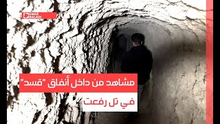 ريف حلب.. مشاهد من داخل أنفاق قسد في تل رفعت