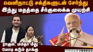 நாட்டை பலவீனப்படுத்துவது கும்பலின் திட்டம்: மோடி ஆவேசம் Prime Minister Narendra Modi attacks opposi