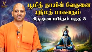 பூமி தாயின் வேதனை | ஸ்ரீமத் பாகவதம் ஸ்கந்தம் 10 அத்தியாயம் 1 | Krishnamirtham | கிருஷ்ணாமிர்தம்