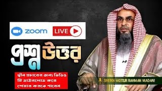 সালাফী ইসলামী প্রশ্ন উত্তর পর্ব। Salafi Islamic Question Answered।  Shaykh Motiur Rahman Madani