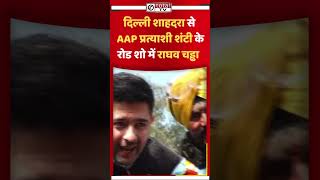 दिल्ली शाहदरा से AAP प्रत्याशी शंटी के रोड शो में राघव चड्ढा  #totaltv #aap #delhi #election