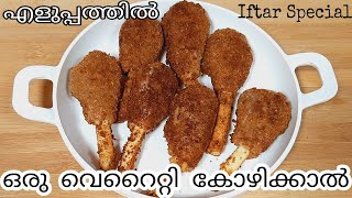 ഒരു വെറൈറ്റി കോഴിക്കാൽ/ഇഫ്താർ സ്നാക്/Iftar Special Snack/Ramadan Iftar Snack/#tripsntreatsbyfasla