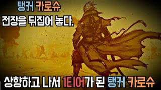 사이퍼즈)) 탱커 카로슈 1티어 된 거 실화냐...?