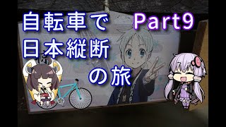 【VOICEROID車載】自転車で日本縦断の旅REMAKE ~Part9平坦な関東平野を行く~【ゆっくり実況】