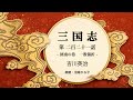 【朗読】吉川英治『三国志　第二百二十一話 図南の巻　一股傷折』　朗読：沼尾ひろ子