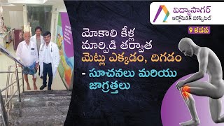 మోకాలి కీళ్ల మార్పిడి తర్వాత మెట్లు ఎక్కడం , దిగడం   సూచనలు మరియు జాగ్రత్తలు| Vidyasagar Hospital