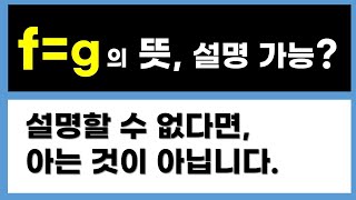 [고1수학] '함수가 서로 같다' 개념 설명 / 서로 같은 함수 f=g 의 뜻