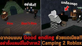 ฉากจบแบบ Good ending ช่วยแดเนียล Camping 2 Roblox