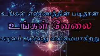 உங்கள் எண்ணத்தின் படிதான் உங்கள் வேலை கடினம் அல்லது எளிமையாகிறது _ TAMIL MOTIVATION SPEECH