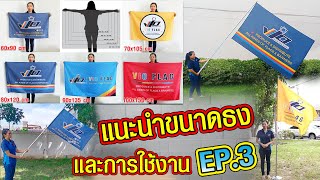 แนะนำขนาดธง และการใช้งาน  [EP.3]