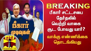 #Breaking || பீகார் சட்டமன்றத் தேர்தல் : 55 மையங்களில் வாக்கு எண்ணிக்கை தொடங்கி நடைபெற்று வருகிறது