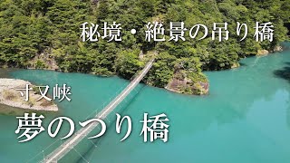 寸又峡～夢の吊橋～ドローン空撮