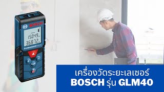 เครื่องวัดระยะเลเซอร์ BOSCH รุ่น GLM40