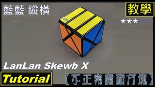 【不正常魔術方塊】縱橫魔方 教學 (Skewb X Cube Tutorial)