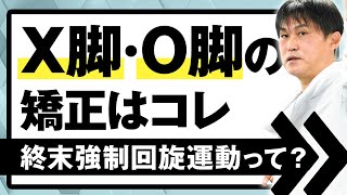 「治らない」は嘘？Ｘ脚、Ｏ脚を改善する終末強制回旋運動とは？｜ゴッドハンド通信｜堀和夫