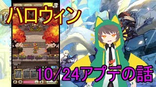 【ログレス物語】ハロウィン到来？10/24アプデの話【ログスト】【ログレス】