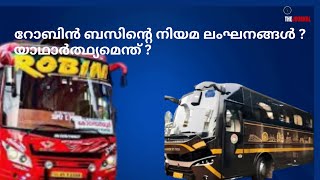 റോബിൻ ബസിന്റെ നിയമ ലംഘനങ്ങൾ ? ;യാഥാർത്ഥ്യമെന്ത് ?