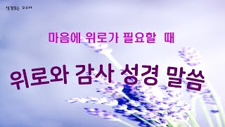 위로와 감사의 성경말씀 | 감사 관련  성경말씀 | 30분 반복 | 큰글자막 | 성경산책 |오디오성경