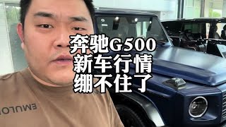 奔驰G500，新车有优惠了，抄底老款划算吗？#奔驰G500 #奔驰大G